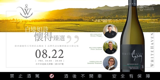event-banner-白境如詩・懷得臻選｜2025 WHITEHAVEN 品牌代表＆釀酒師訪台限定場