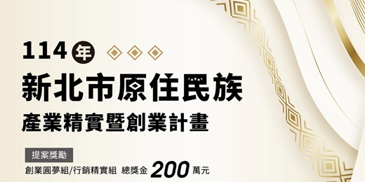 event-banner-114年原住民族產業精實暨創業計畫-桃園參訪