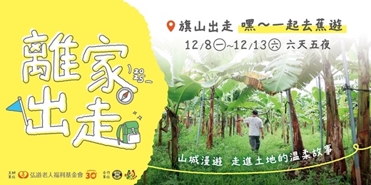 event-banner-【12月離家出走計畫】旗山出走：嘿，一起去蕉遊