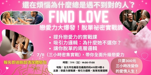 event-banner-只要300元，帶你拆解吸引力邏輯，破解戀愛盲點！