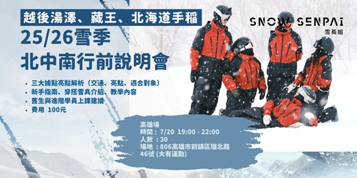 event-banner-25/26雪季雪長姐行前說明會 高雄場