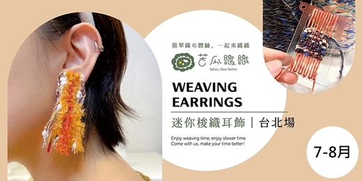 event-banner-編織體驗｜7-8月｜台北｜手作梭織耳飾  Weaving Earrings