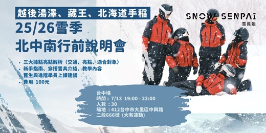 event-banner-25/26雪季雪長姐行前說明會 台中場