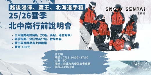 event-banner-25/26雪季雪長姐行前說明會 台北場