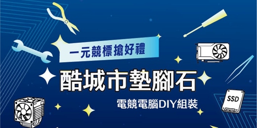 event-banner-電腦組裝X一元競標