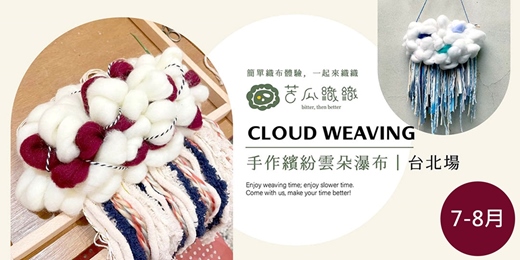 event-banner-梭織體驗｜7-8月｜台北｜手作繽紛雲朵瀑布  居家裝飾 Cloud Weaving