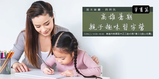 event-banner-高雄【暑期親子趣味習字營-筆畫篇之鉤與挑】