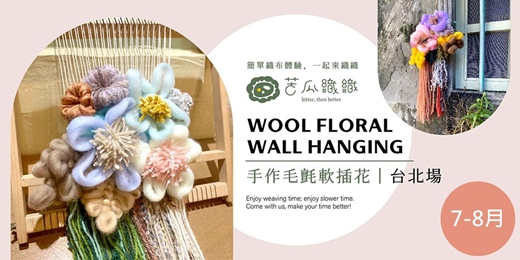 event-banner-編織體驗｜7-8月｜台北｜毛氈軟插花掛飾 手編+梭織體驗 ❖ Floral Wall Hangings