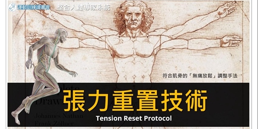 event-banner-【張力重置技術】全人張力結構調整