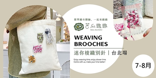 event-banner-編織體驗｜7-8月｜台北｜手作迷你梭織別針組合 | Weaving 2 type Brooches