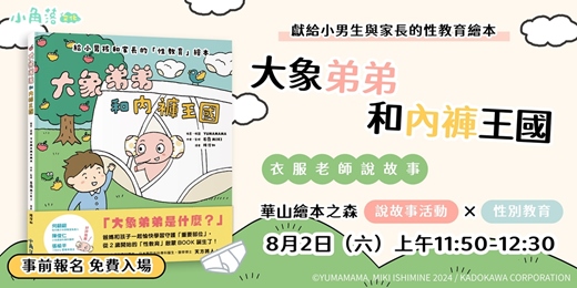 event-banner-【2025華山繪本之森x小角落】✨8月•免費說故事《大象弟弟和內褲王國》🌈獻給小男生與家長的性教育繪本