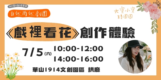 event-banner-2025華山親子表藝節 ⟪戲裡看花⟫ 創作體驗