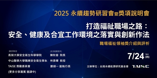 event-banner-2025 永續趨勢研習會___第十七場【打造福祉職場之路：安全、健康及合宜工作環境之落實與創新作法】