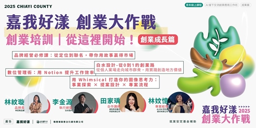 event-banner-2025 嘉我好漾【線上青創課程 系列4】創業成長☞免費課程 手刀報名