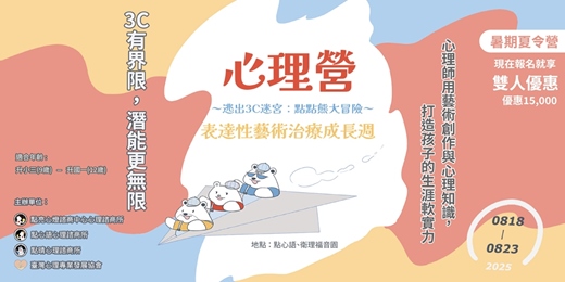 event-banner-心理營：表達性藝術治療成長週～逃出3C迷宮之點點熊大冒險～