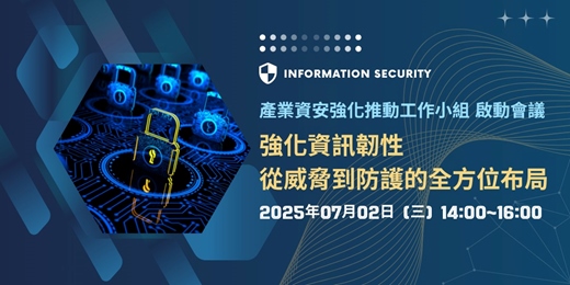 event-banner-產業資安強化推動工作小組 啟動會議
