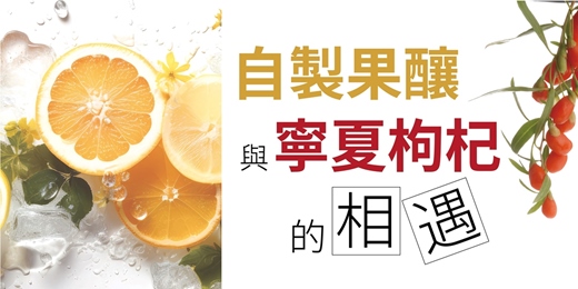 event-banner-自製果釀與寧夏枸杞的相遇