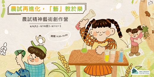 event-banner-農試再進化，「藝」教於樂—農試精神藝術創作營