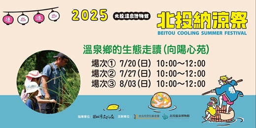 event-banner-【北投納涼祭🌿】溫泉鄉的生態走讀🌞向陽心苑