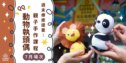 event-banner-週末療癒提案：親子手作課程「QQ動物執頭偶」【𝟕月場次】