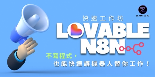 event-banner-全行業客服機器人工作坊：Lovable & n8n 快速打造AI客服！