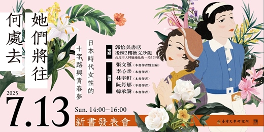 event-banner-《她們將往何處去──日本時代女性的十字路與青春夢》新書發表會