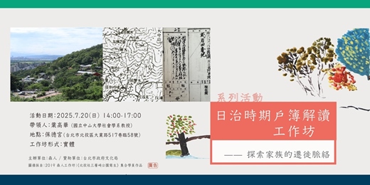 event-banner-日治時期戶簿解讀工作坊