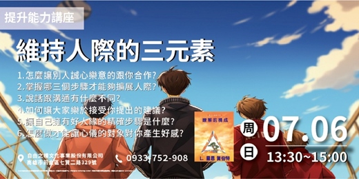 event-banner-【實體講座】維持人際的【三元素】