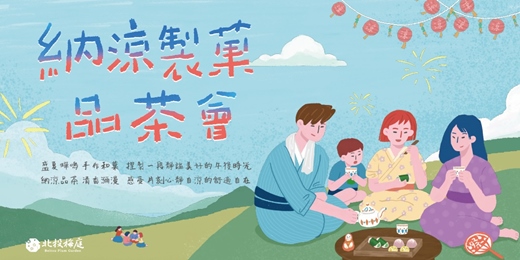 event-banner-梅感生活學｜夏嚐製和菓●納涼品茶會