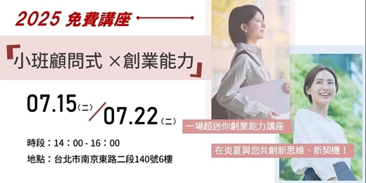 event-banner-小班顧問式 ×創業能力【免費講座】