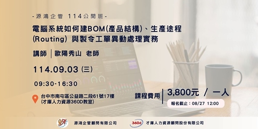event-banner-【源鴻企管114年度 公開班-1140903(三)電腦系統如何建BOM(產品結構)、生產途程(Routing)與製令工單異動處理實務-歐陽秀山講師】