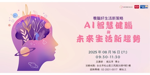 event-banner-【免費講座】養腦好生活新策略～AI智慧健腦與未來生活新趨勢