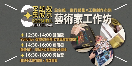 event-banner-2025 蛋殼祭 -  藝術家工作坊