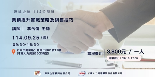 event-banner-【源鴻企管114年度 公開班-1140925(四)「全方位360度關鍵溝通與談判」-李岳儒 講師】