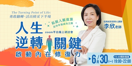 event-banner-人生逆轉關鍵：啟動內在修復力
