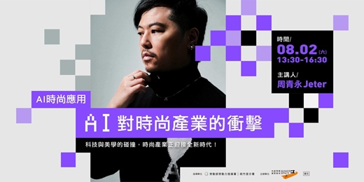 event-banner-AI時尚應用｜科技與美學的碰撞，時尚產業正迎接全新時代！