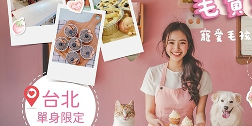 event-banner-【台北NPC練愛活動中心限定】毛寶貝幸福點心會～毛孩專屬手作甜點！~這場毛孩專屬手作甜點派對，也讓你遇見同樣愛毛孩的靈魂伴侶～！新手最合適