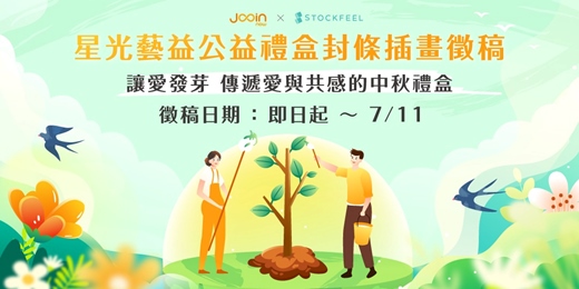 event-banner-星光藝益公益禮盒封條插畫徵稿
