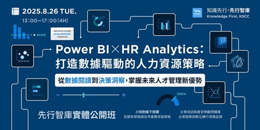 event-banner-【實體公開班】8/26（二）Power BI ✕ HR Analytics：打造數據驅動的人力資源策略
