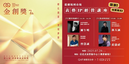 event-banner-表演藝術金創獎【表藝IP經營講座】