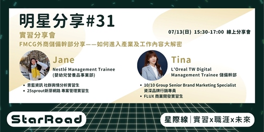 event-banner-《StarRoad 明星分享會#31》 FMCG外商儲備幹部分享——如何進入產業及工作內容大解密