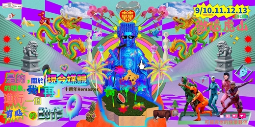 event-banner-《是的，關於現今媒體的現象，我「再」進行一個剪貼的動作》十週年Remaster