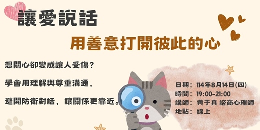 event-banner-【線上講座】讓愛說話-用善意打開彼此的心 