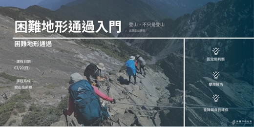 event-banner-【不只是登山：困難地形通過】困難地形通過入門七月場｜拼圖戶外生活