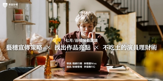 event-banner-浴場演藝講談【 活下去吧！創作者 】創作者交流分享