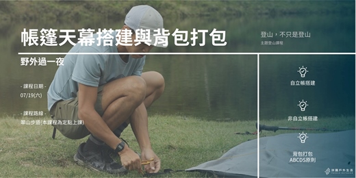 event-banner-【不只是登山：野外過一夜】帳篷天幕搭建與背包打包七月場｜拼圖戶外生活