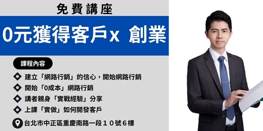 event-banner-【7/24(四) 19:30】0元獲得客戶x創業