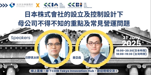 event-banner-日本株式會社的設立及控制設計下，母公司不得不知的重點及常見營運問題