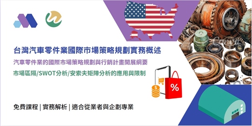 event-banner-台灣汽車零件業國際市場策略規劃實務概述