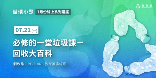 event-banner-【循環小聚】必修的一堂垃圾課－回收大百科